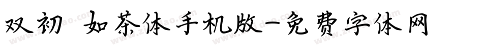 双初 如茶体手机版字体转换